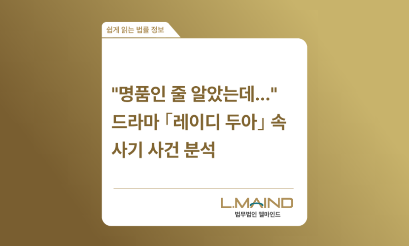 "내가 산 가방이 시흥산?"드라마 <레이디 두아> 사라 킴에게 돈 돌려받는 법